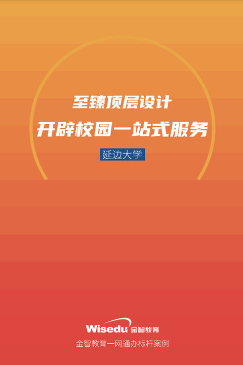 延边大学：至臻顶层设计 开辟校园一站式服务