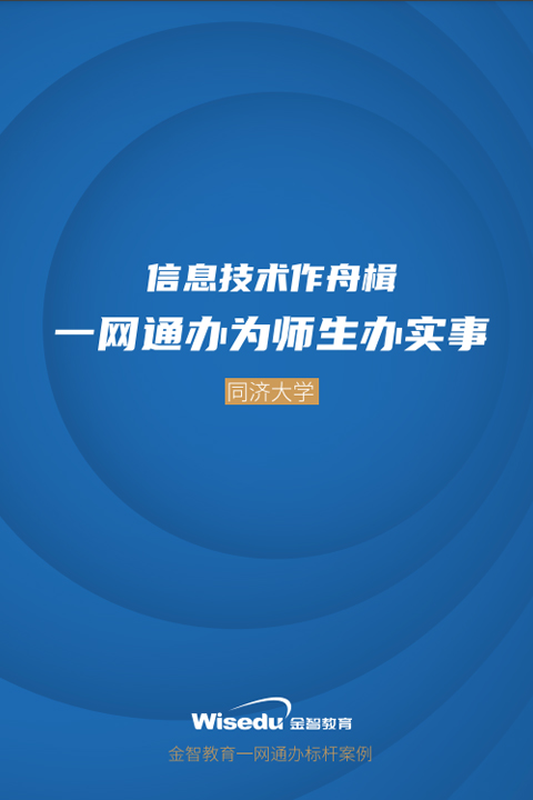 同济大学：信息技术作舟楫，一网通办为师生办实事