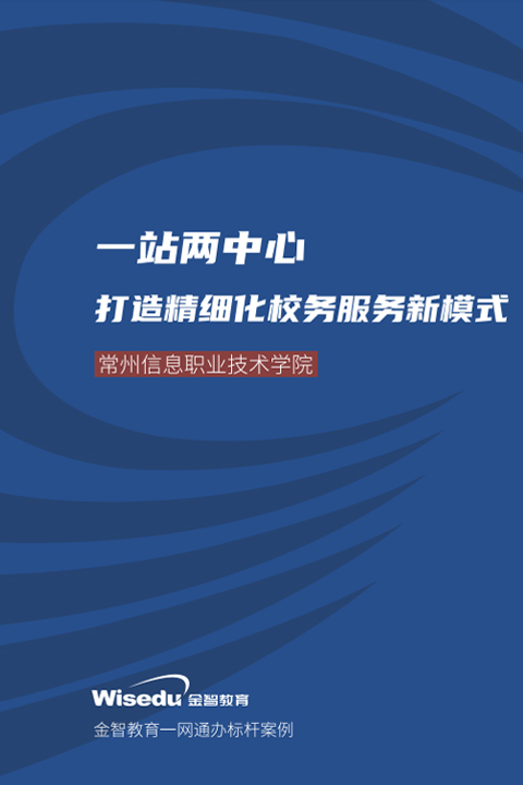 常州信息职业技术学院：一站两中心 打造精细化校务服务新模式