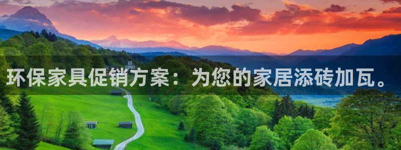 杏宇注册链接：环保家具促销方案：为您的家居添砖加瓦。